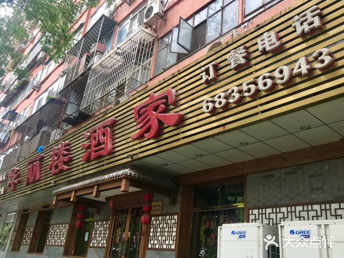 华丽楼酒家(北礼士路149号院店)门面图片