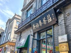 -吴裕泰茶庄(前门大街店)