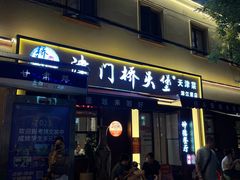 -桥头堡·坤德餐厅(滨江道店)