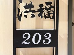 -洪福龙虾