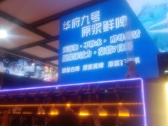-华府九号海鲜烧烤大排档(龙域店)