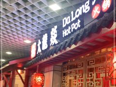 门面-大龙辣火锅·龙虾·烧烤(湖滨新天地店)