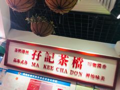 -孖记茶档·热腾茶餐(乐峰店)