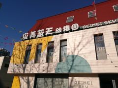 -贝美蓝天幼儿园(河东直沽园)
