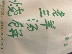 -老三羊汤【北兴隆街店】