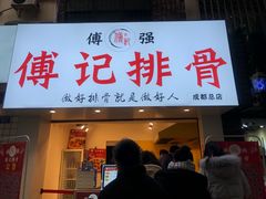 门面-傅强排骨(成都总店)