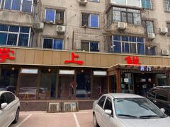 -掌上鲜(南顺城街店)