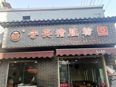 -守英猪脏粉(仓桥街店)