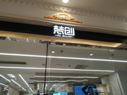 -梵创造型