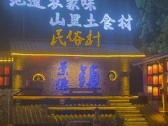 -民俗村柴火灶·景德江西菜(中国陶瓷博物馆店)
