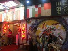 门面-川里谈·川味小馆(北京路店)