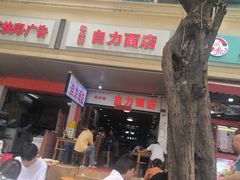 -华兴街自力面店