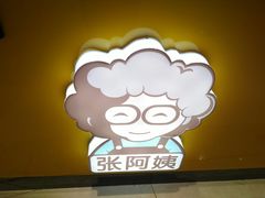 -张阿姨奶茶(湖西路店)