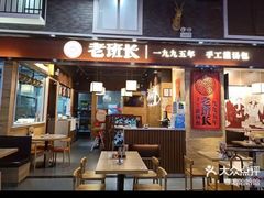 -老班长手工灌汤包(嘉洲广场店)