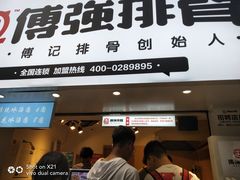 门面-傅强排骨(成都总店)