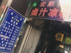 -清真·宏顺祥卤汁凉粉(大皮院店)