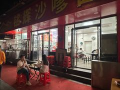 -铭辉沙嗲面(新街商业城店)