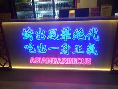 门面-十三姨正合丰烤肉(营迹路店)