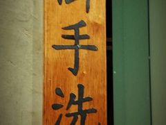门面-伊藤ITO(侨福芳草地购物中心店)