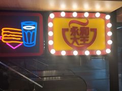 门面-永和大王(赤峰路二店)