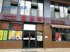 门面-东泰祥生煎馆(长宁路店)