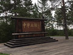 -北极村旅游风景区