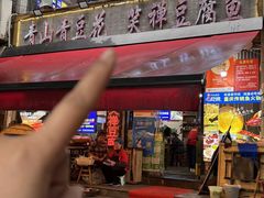 -青山青豆花·笑禅豆腐鱼(黄泥塝店)