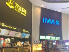 -万达影城(惠山IMAX店)