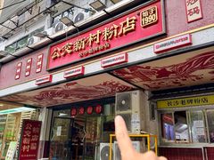 -公交新村粉店(赤岗冲店)