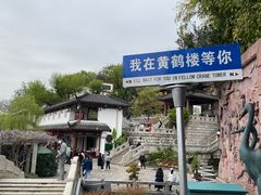 -黄鹤楼公园(黄鹤楼)