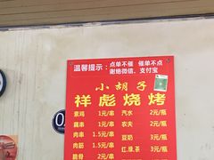 -小胡子祥彪烧烤(北湖总店)