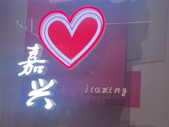 -DQ·蛋糕·冰淇淋(嘉兴南湖万达店)