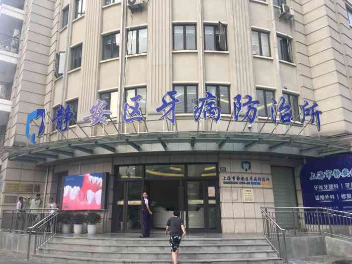 牙防所总所,位置很方便,地铁八号线一号口一出来就是.