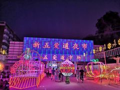 -新五爱道夜市