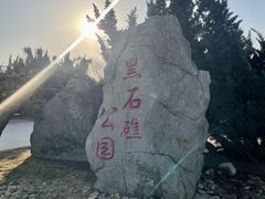 -黑石礁公园