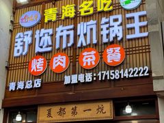 -清真·舒迩布炕锅王·高原美食文化(青海总店)