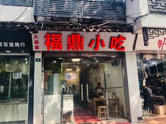 门面-大叔家福鼎小吃(十全街店)