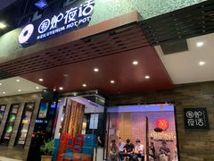 门面-围炉夜话·潮汕卤水火锅(榕江店)