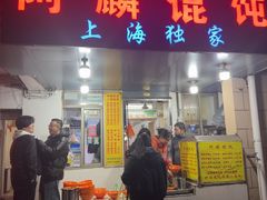 -阿麟馄饨(延长路店)