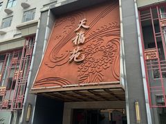 -天福苑(崇宁路店)