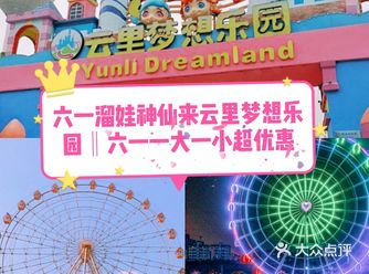六一快乐天地——云里梦想乐园