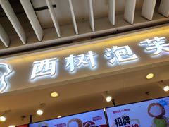 -西树泡芙(静安大悦城店)