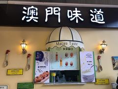 -澳门味道茶餐(南开大悦城店)