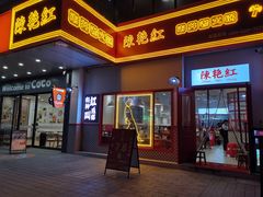 门面-陳艳红火锅(港汇店)