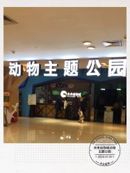 -未来动物城动物主题公园(大悦城店)