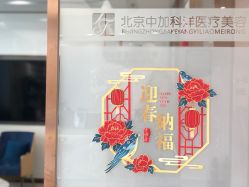 -中加科洋医疗美容