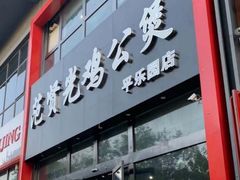 门面-范贤光鸡公煲(平乐园总店)