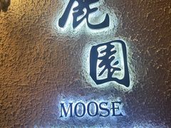 -鹿园 MOOSE(长宁店)