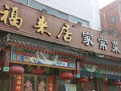 门面-福来居烤鸭店(天坛二店)