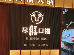 -盡膳口福跷脚牛肉火锅(晶耀前滩店)